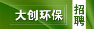 大创环保