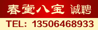 春堂八宝