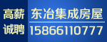 东冶集成房屋