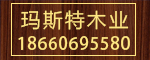 潍坊玛斯特木业有限公司