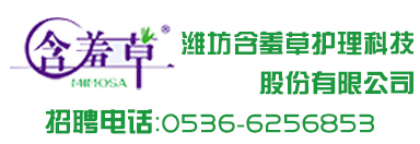 潍坊含羞草护理科技股份有限公司