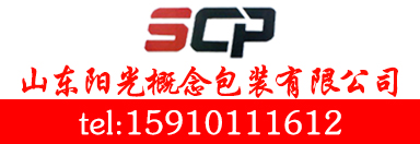 山东阳光概念包装有限公司